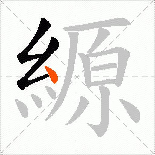 縓