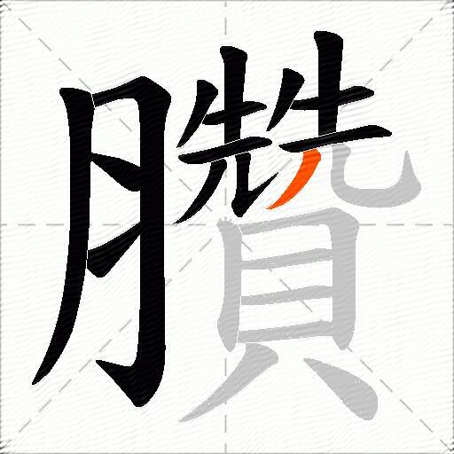 臢