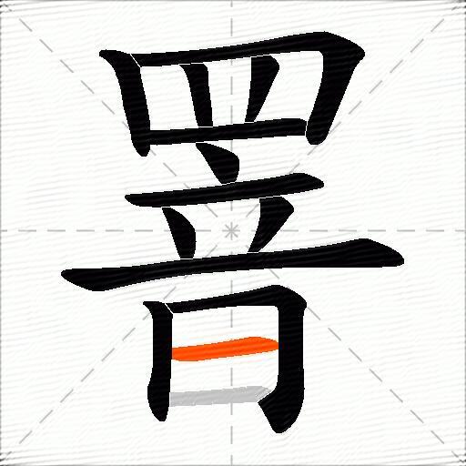 罯
