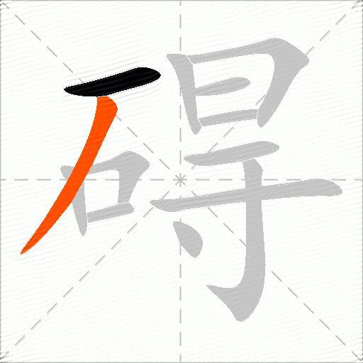 碍
