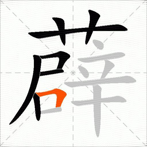 薜