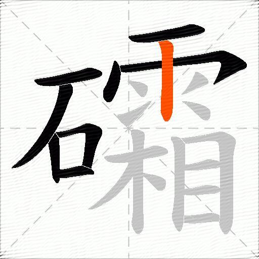 礵