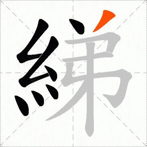 綈