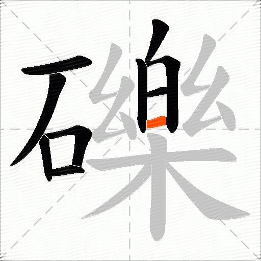 礫
