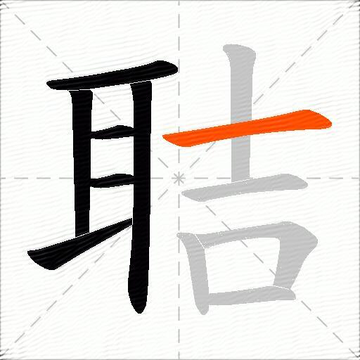 聐