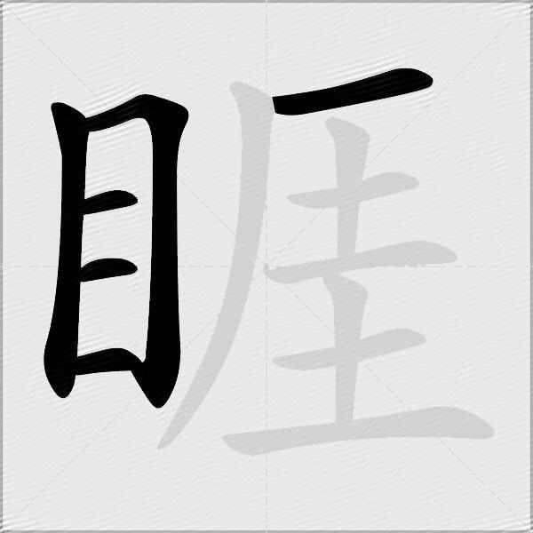 睚