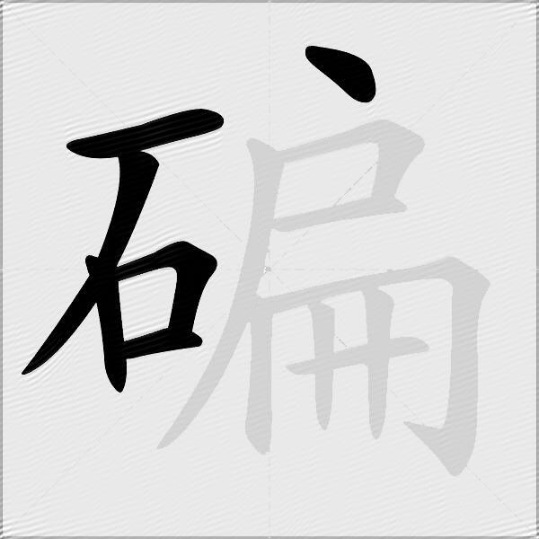 碥