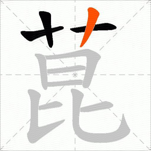 菎