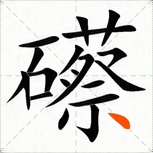 礤