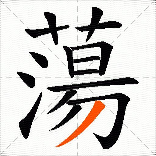 蕩