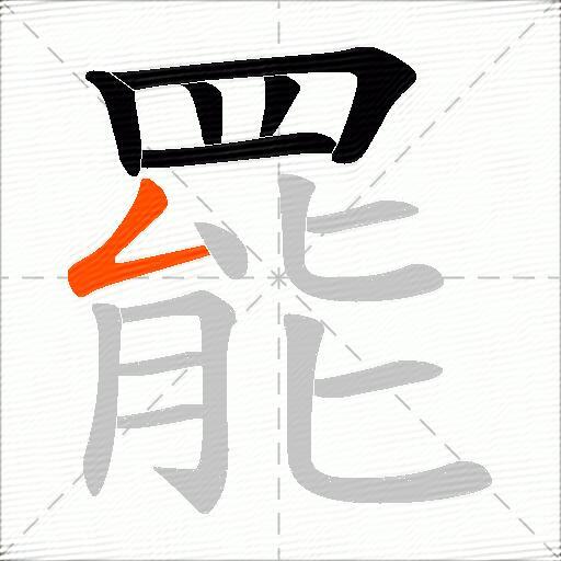 罷