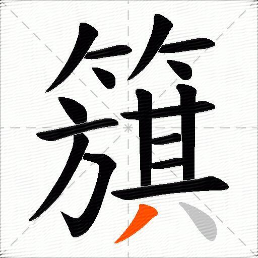簱