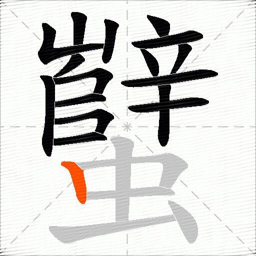 蠥