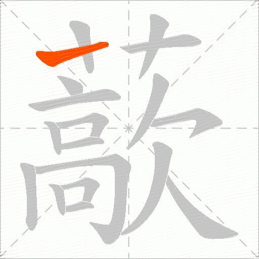 藃