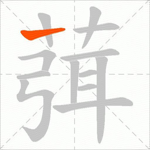 葞