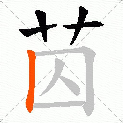 苬