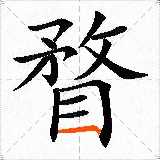 瞀