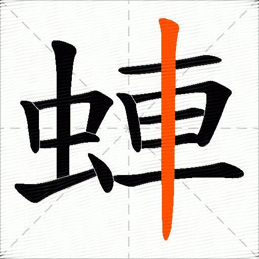 蛼