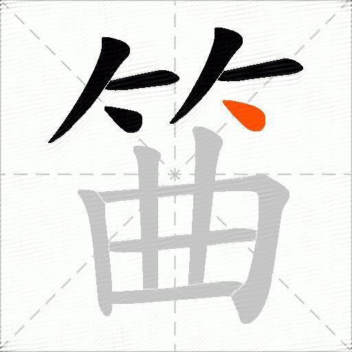 筁