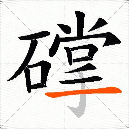 礃