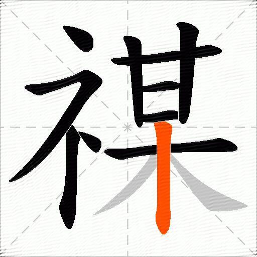 禖