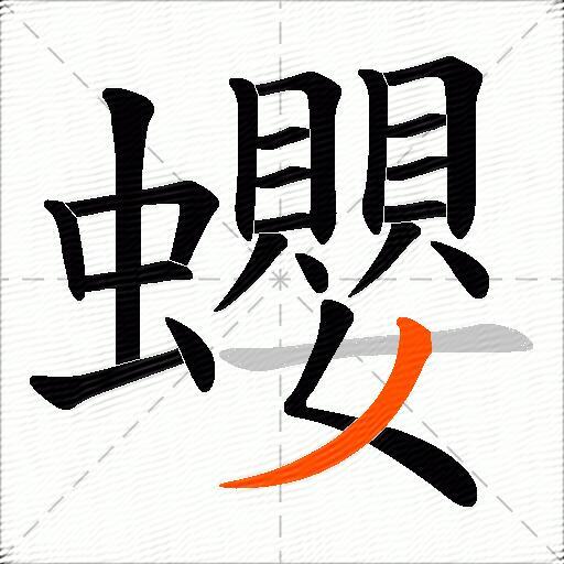 蠳