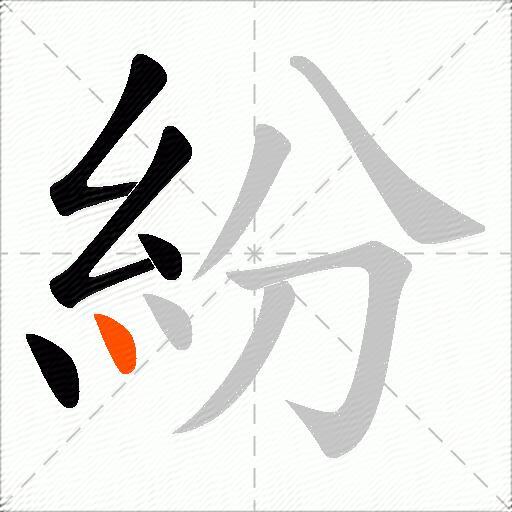 紛