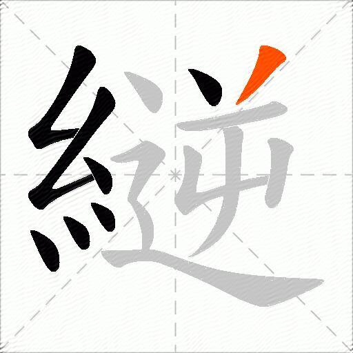 縌