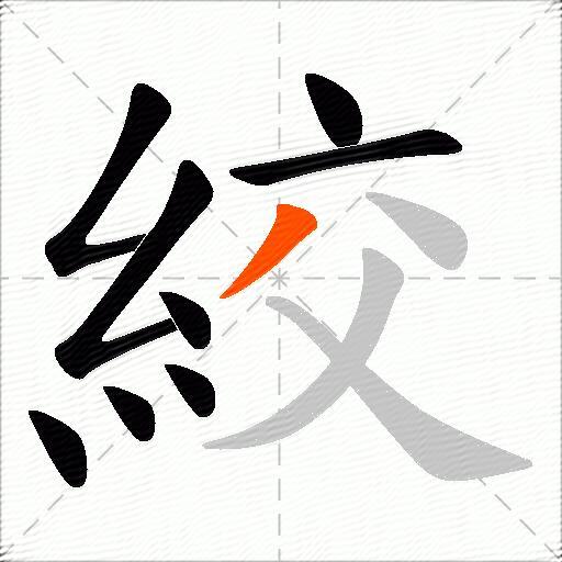 絞