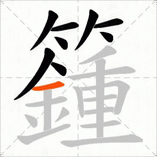 籦