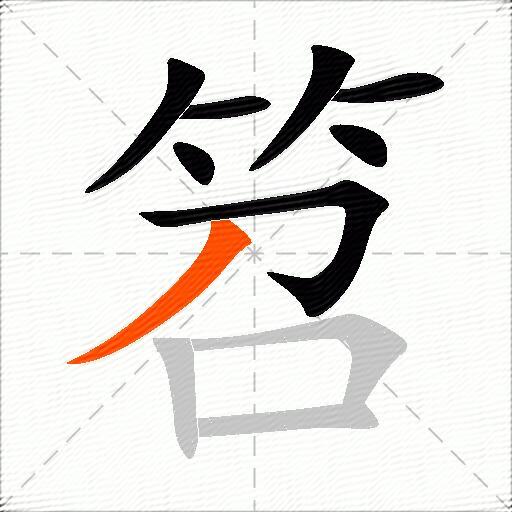 笤