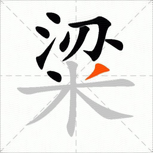 粱
