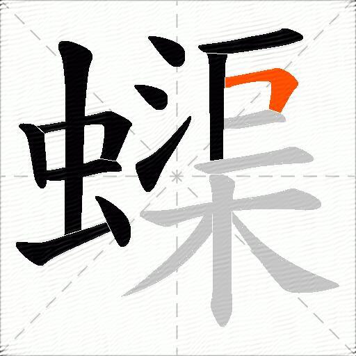 蟝
