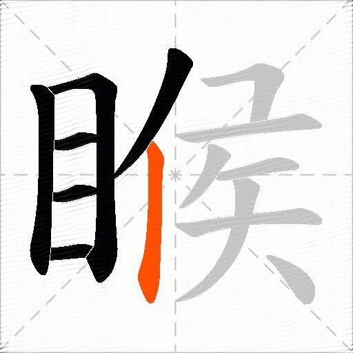 睺