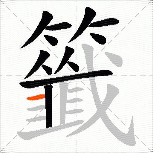 籤