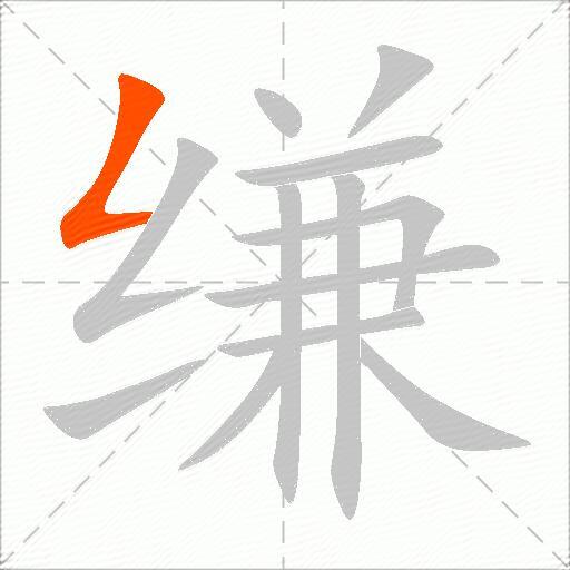 缣