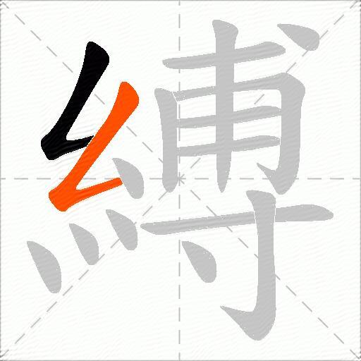 縛