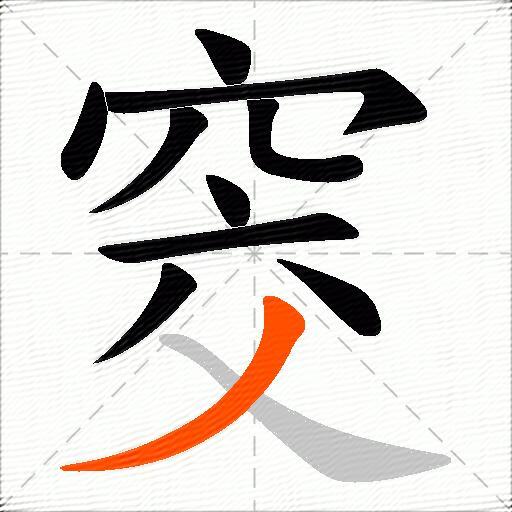 窔