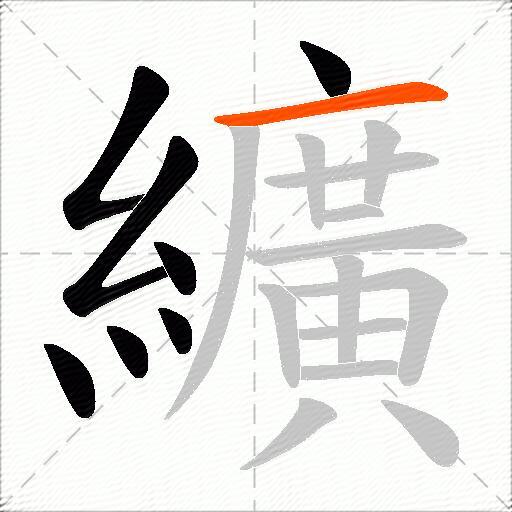 纊