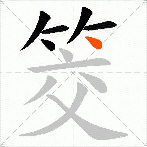 筊