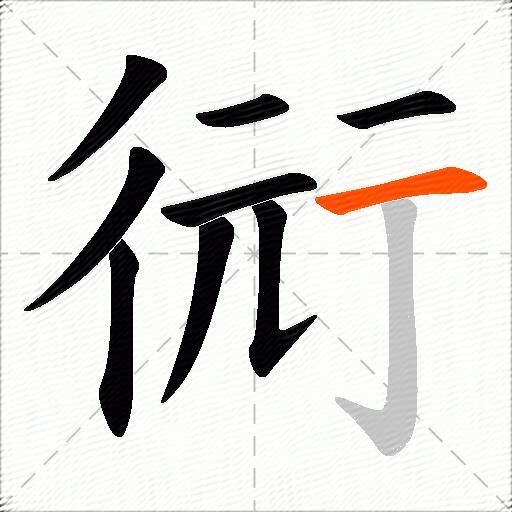 衏
