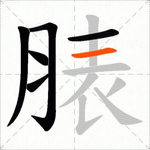 脿