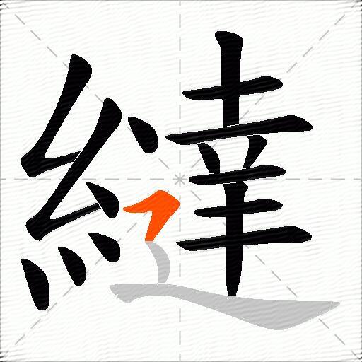 繨