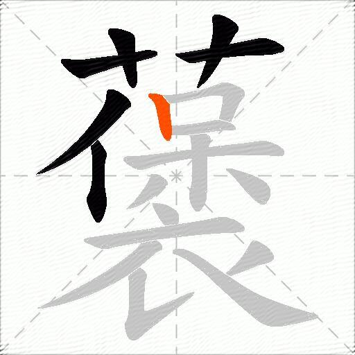 藵