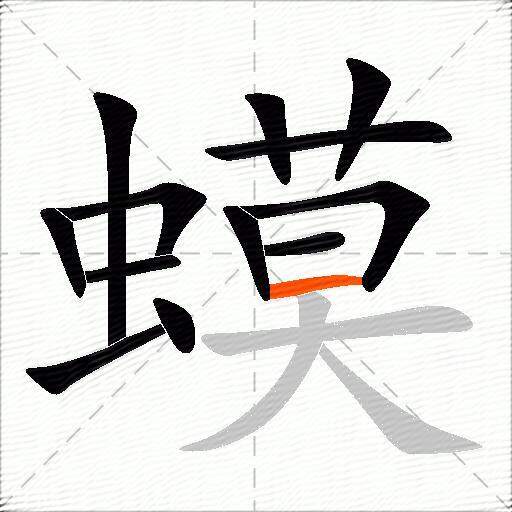 蟆