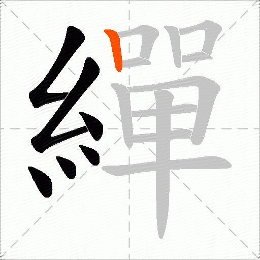 繟