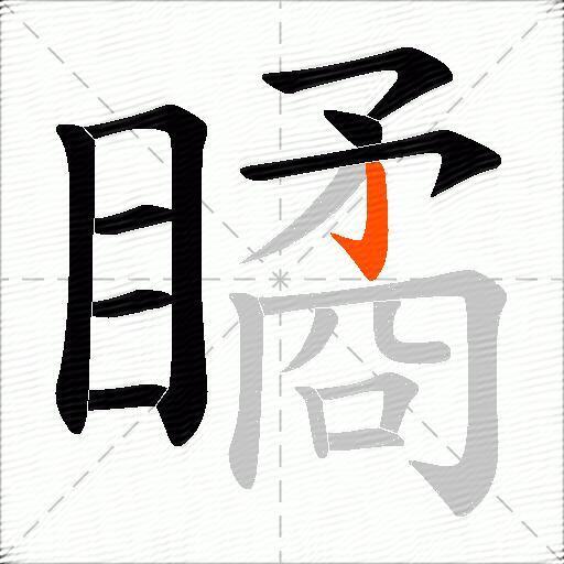 瞲
