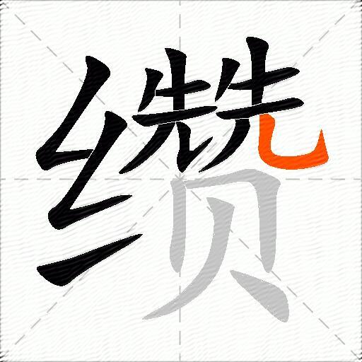 缵