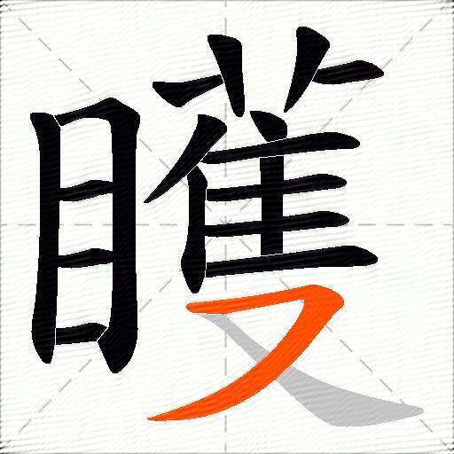 矆
