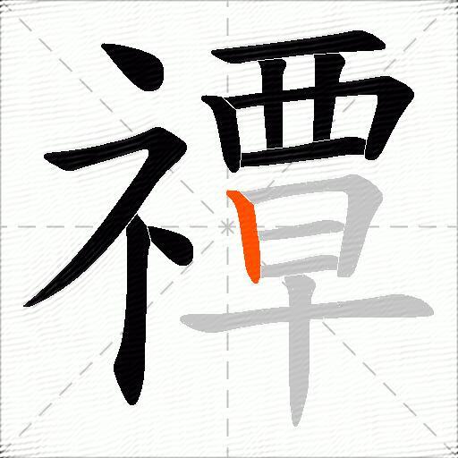 禫